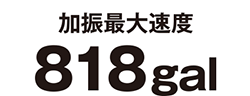 加振最大速度818gal